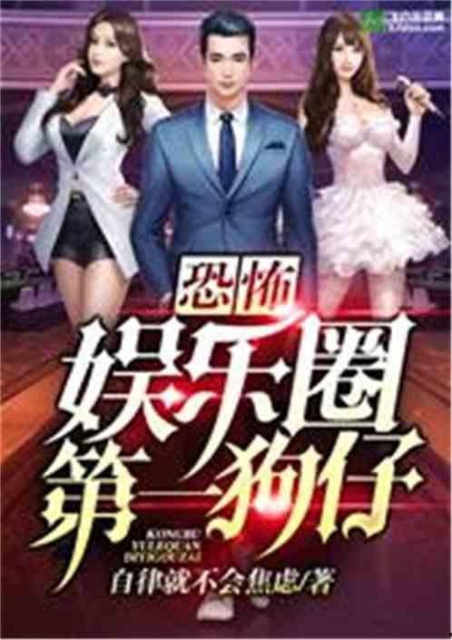 娱乐圈吃瓜影帝小说在线阅读,娱乐圈幕后风云 第2张 娱乐圈吃瓜影帝小说在线阅读,娱乐圈幕后风云 第2张